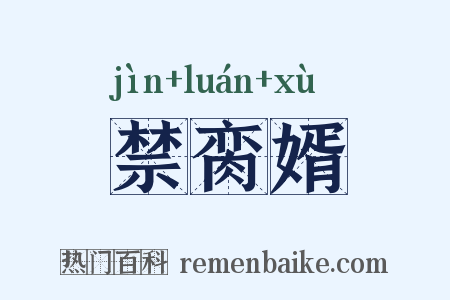禁脔婿是什么意思的图片